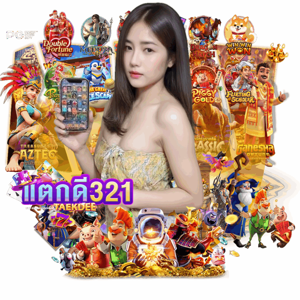 takdee321 เครดิตฟรี